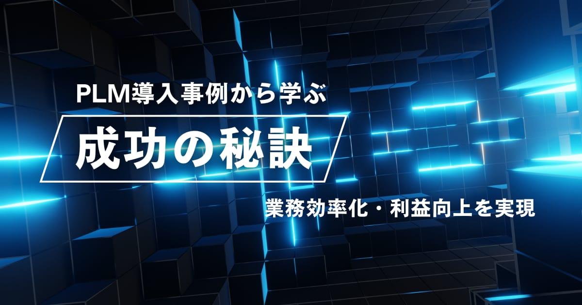 PLM導入事例から学ぶ成功の秘訣|業務効率化・利益向上を実現 Featured