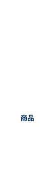 製品