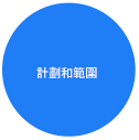 計画