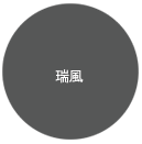 リファイン