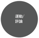 レビュー