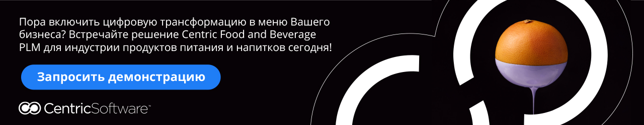 Пора включить цифровую трансформацию в меню Вашего бизнеса? Встречайте решение Centric Food and Beverage PLM для индустрии продуктов питания и напитков сегодня!